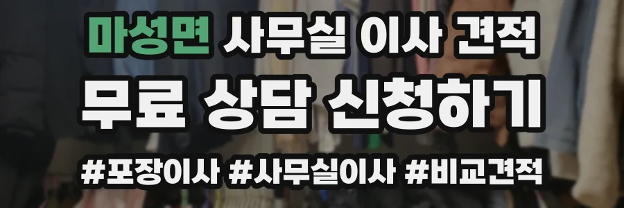 마성면 사무실 이사 견적