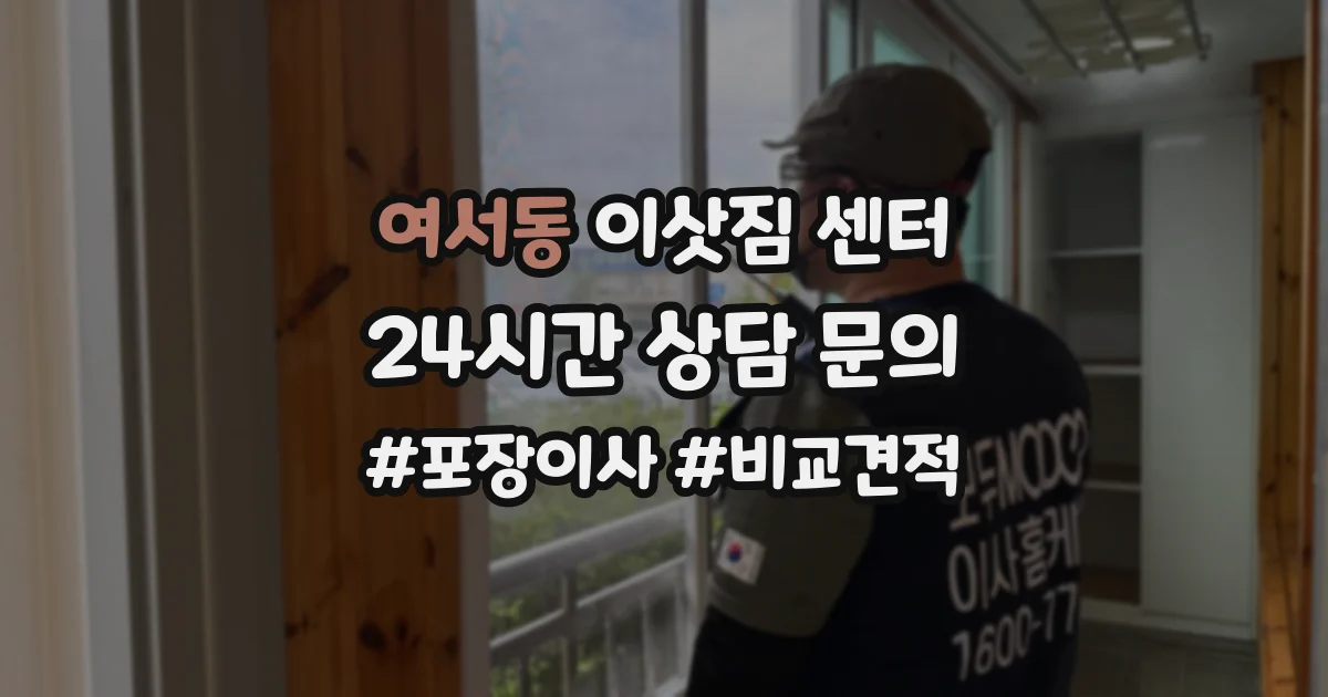 여서동 이삿짐 센터