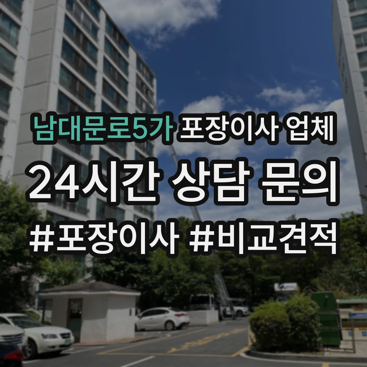 남대문로5가 포장이사 업체