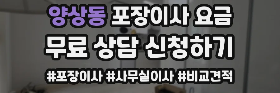 양상동 포장이사 요금