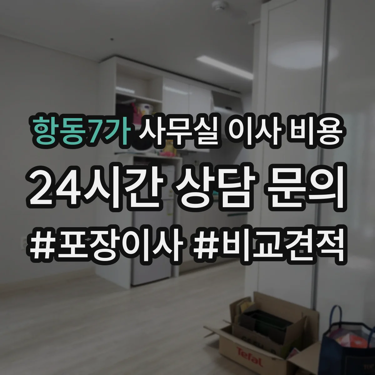 항동7가 사무실 이사 비용