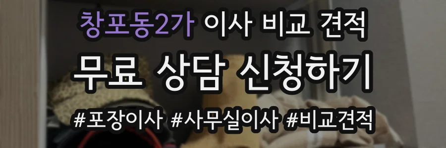 창포동2가 이사 비교 견적