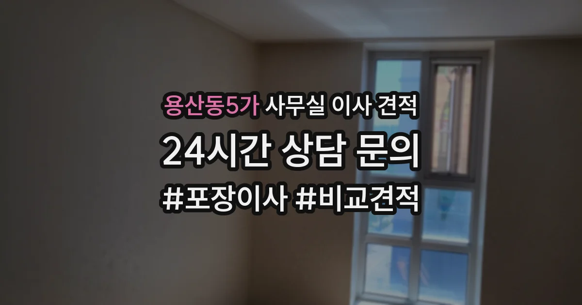 용산동5가 사무실 이사 견적
