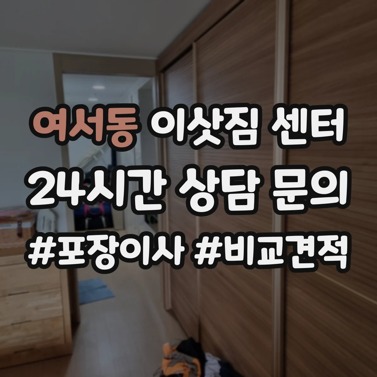 여서동 이삿짐 센터