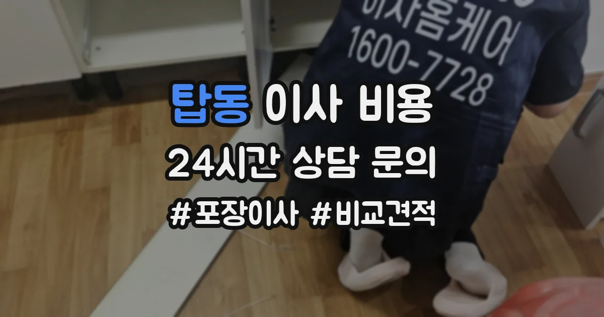 탑동 이사 비용
