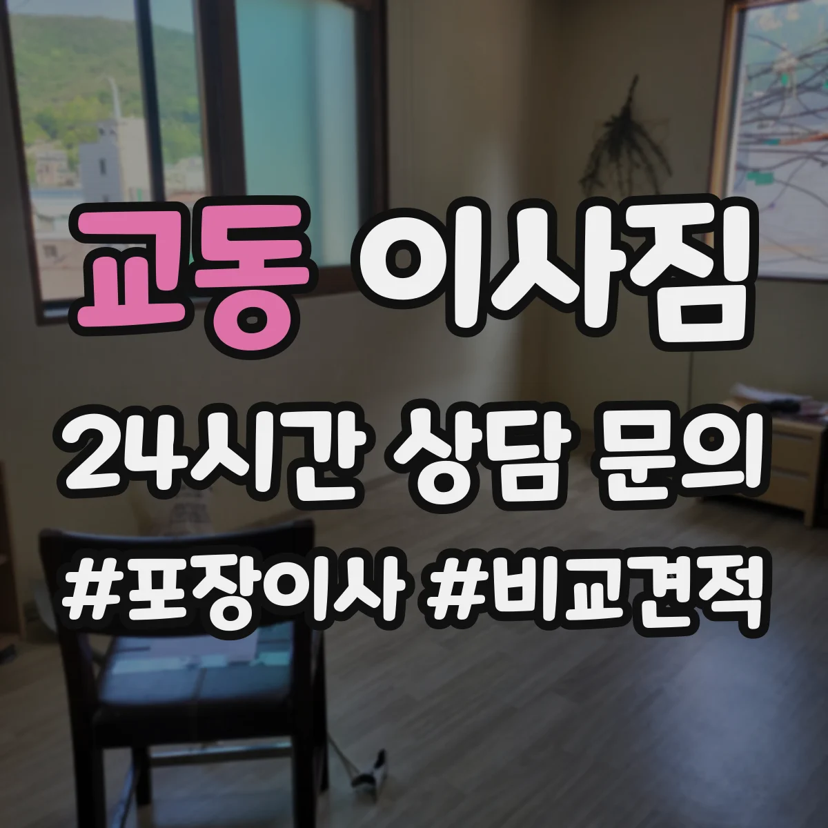 교동 이사짐