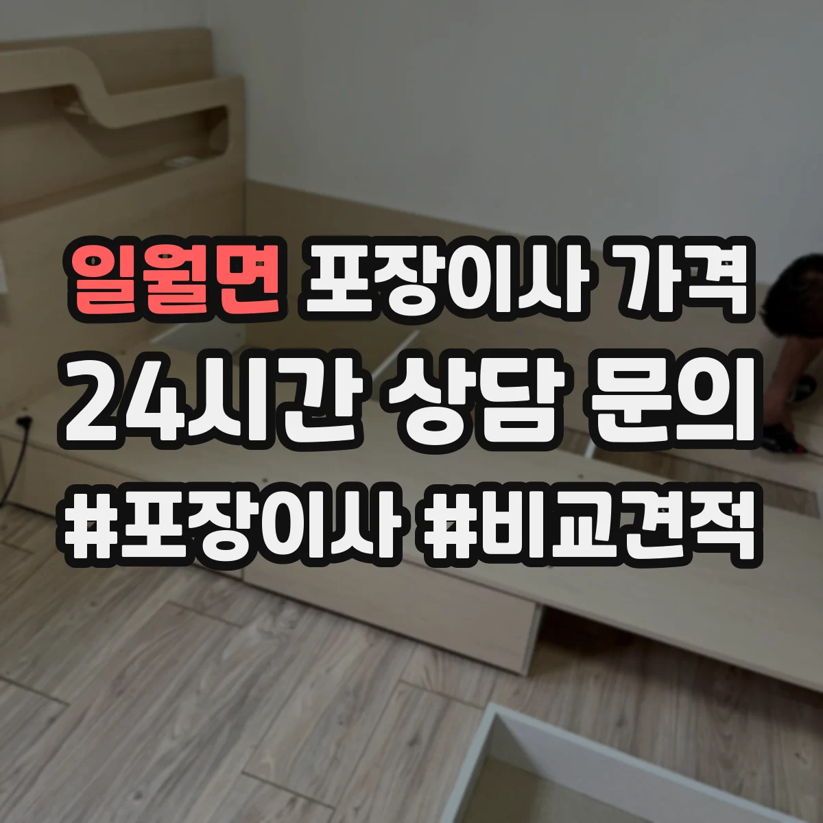 일월면 포장이사 가격