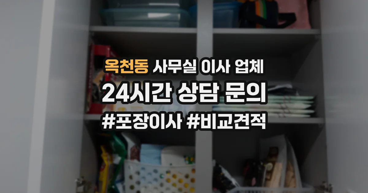 옥천동 사무실 이사 업체
