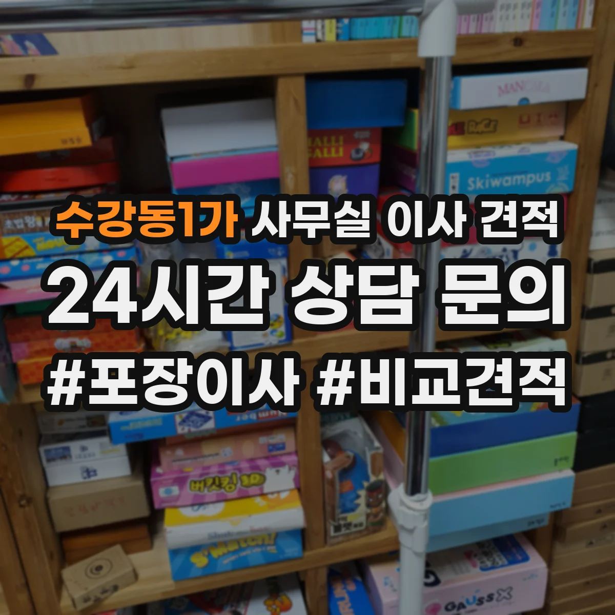 수강동1가 사무실 이사 견적
