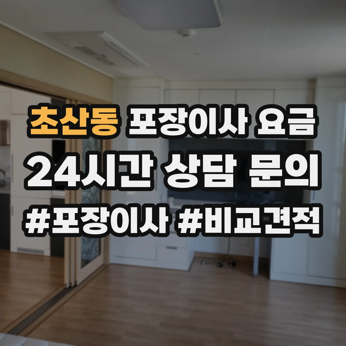 초산동 포장이사 요금