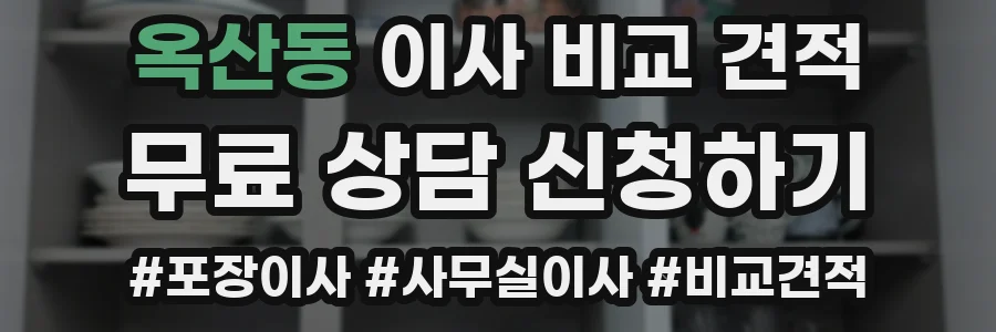 옥산동 이사 비교 견적