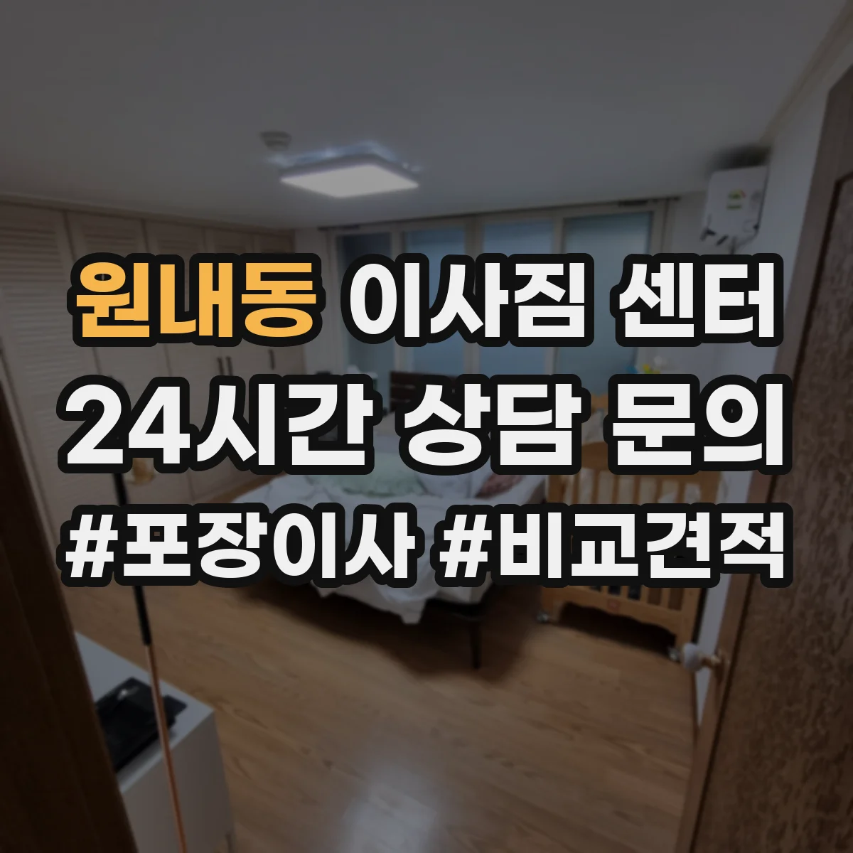 원내동 이사짐 센터