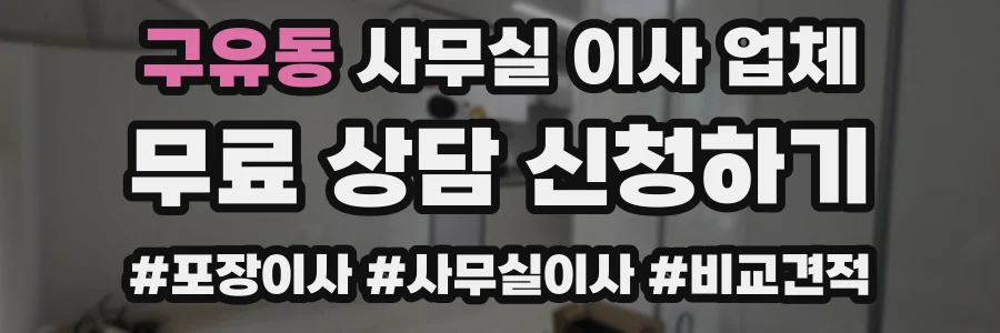 구유동 사무실 이사 업체