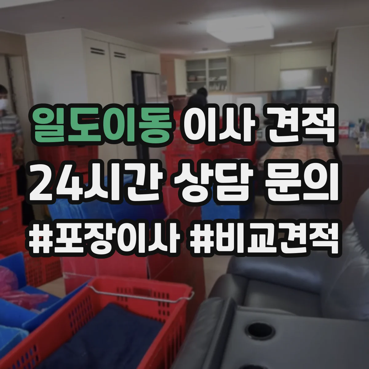 일도이동 이사 견적