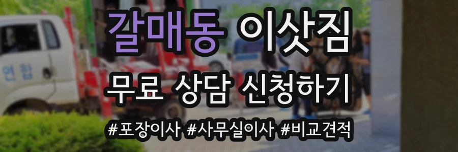 갈매동 이삿짐