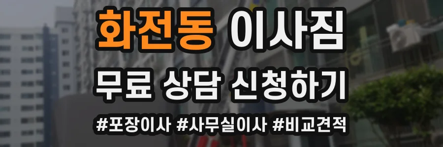 화전동 이사짐