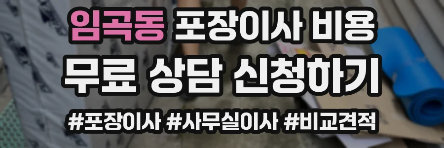 임곡동 포장이사 비용