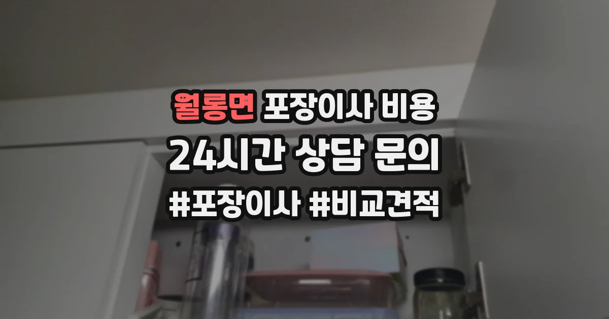 월롱면 포장이사 비용