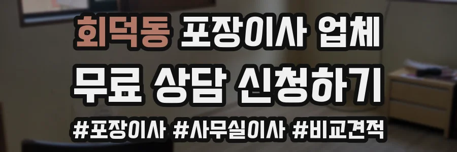 회덕동 포장이사 업체