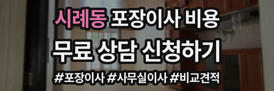 시례동 포장이사 비용
