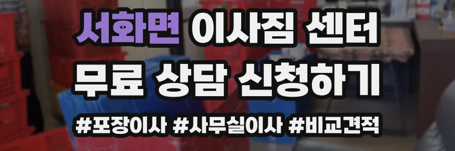 서화면 이사짐 센터