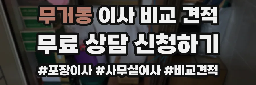 무거동 이사 비교 견적