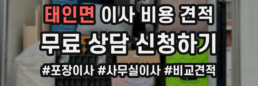 태인면 이사 비용 견적
