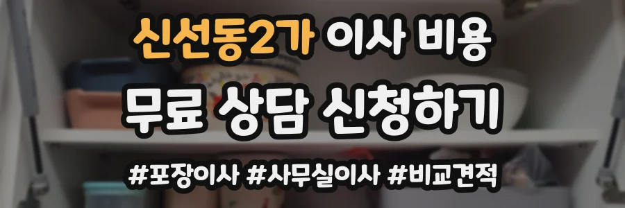 신선동2가 이사 비용