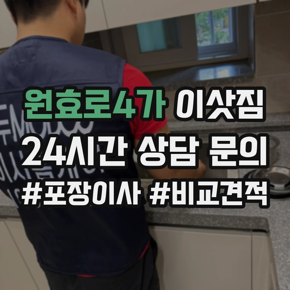 원효로4가 이삿짐