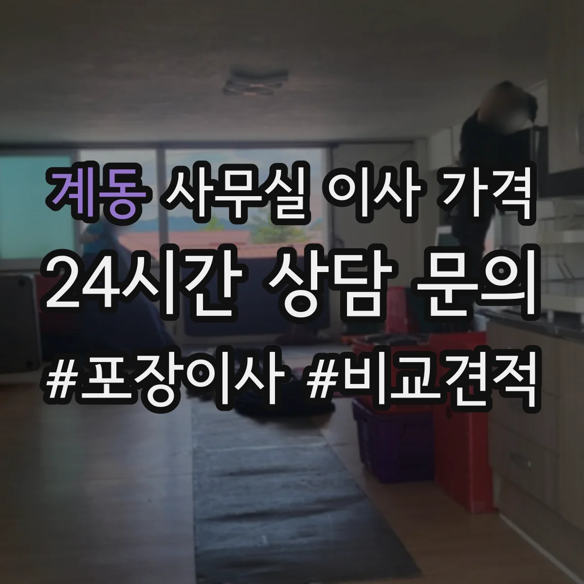 계동 사무실 이사 가격