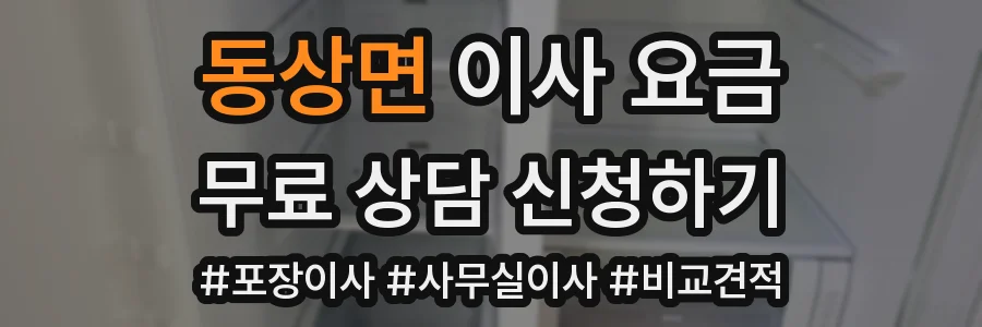 동상면 이사 요금