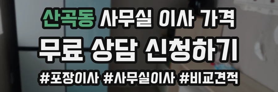 산곡동 사무실 이사 가격