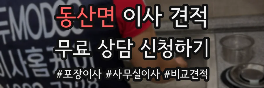 동산면 이사 견적