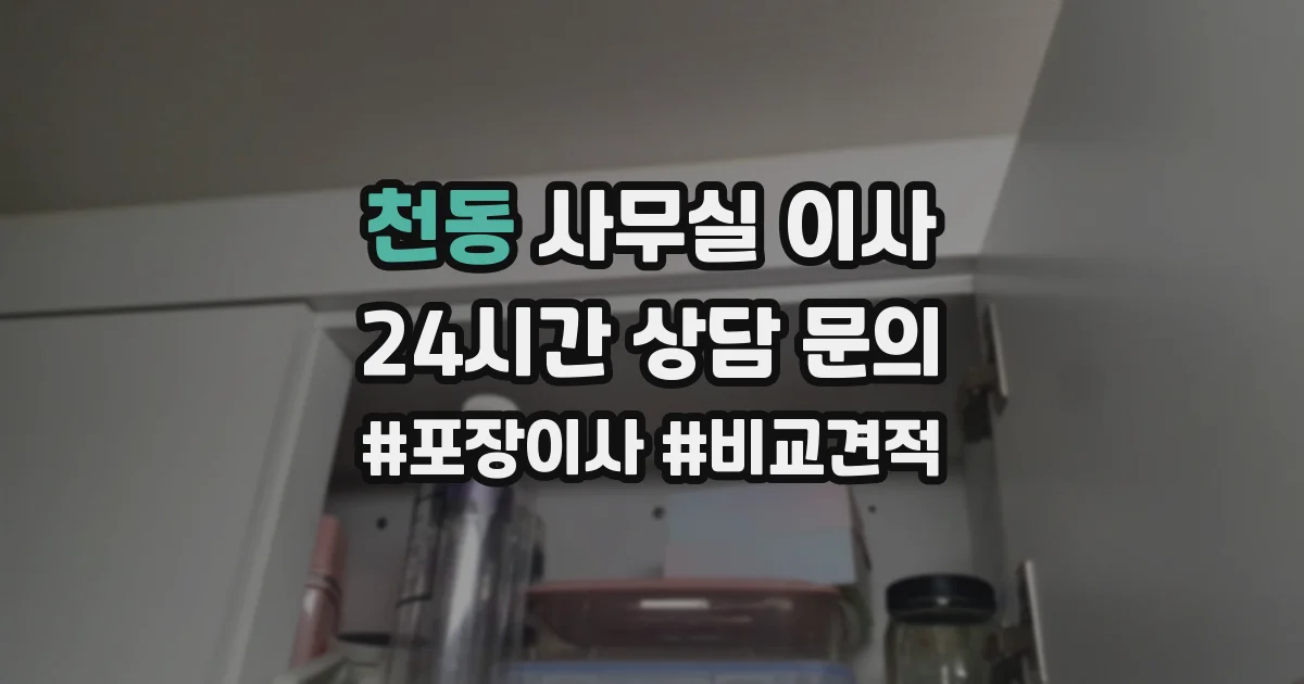 천동 사무실 이사