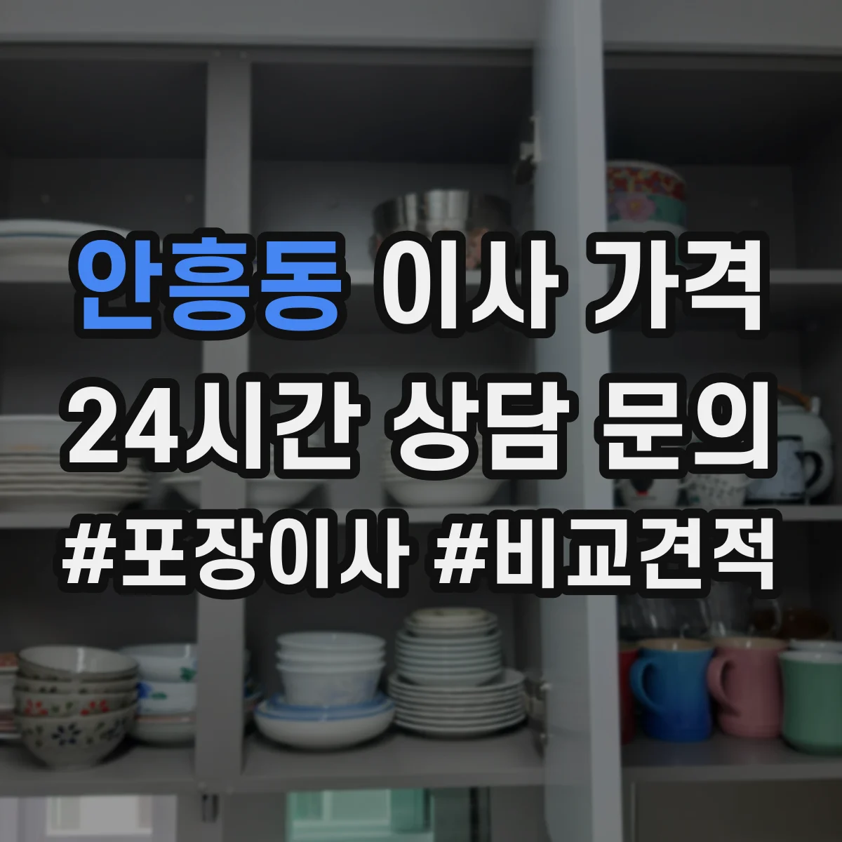 안흥동 이사 가격