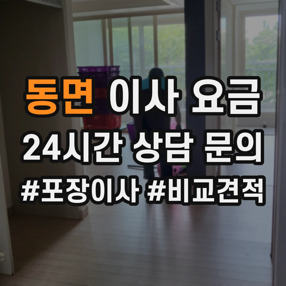 동면 이사 요금