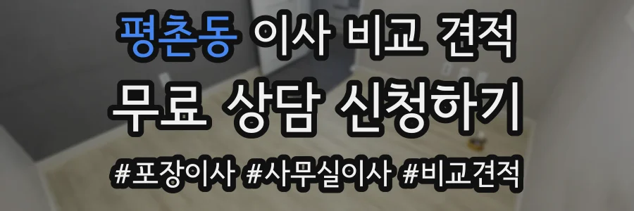 평촌동 이사 비교 견적