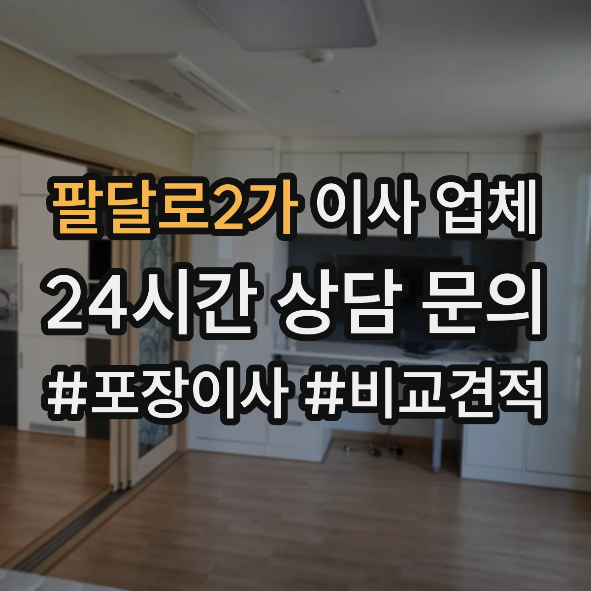 팔달로2가 이사 업체