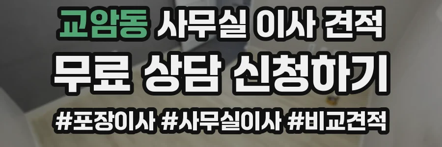 교암동 사무실 이사 견적