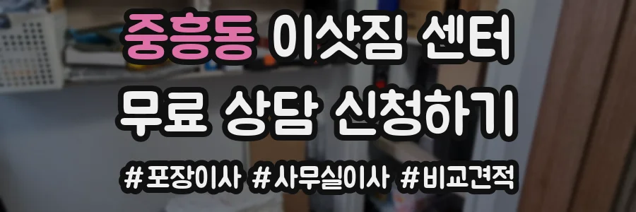 중흥동 이삿짐 센터