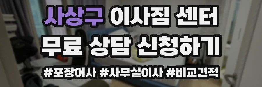 사상구 이사짐 센터