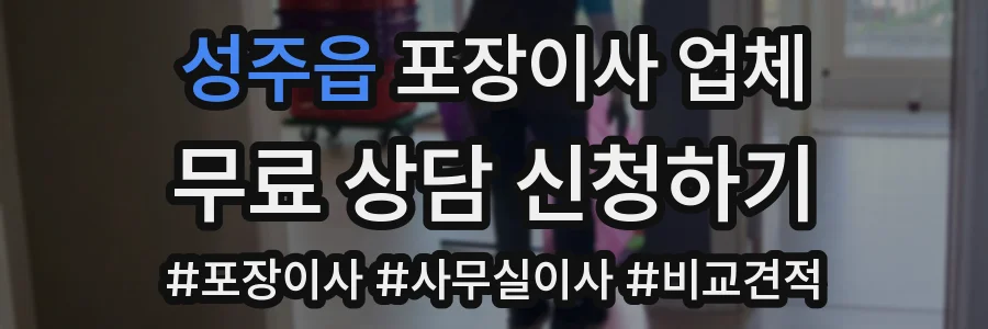 성주읍 포장이사 업체