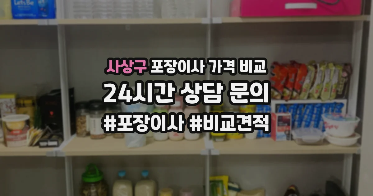 사상구 포장이사 가격 비교