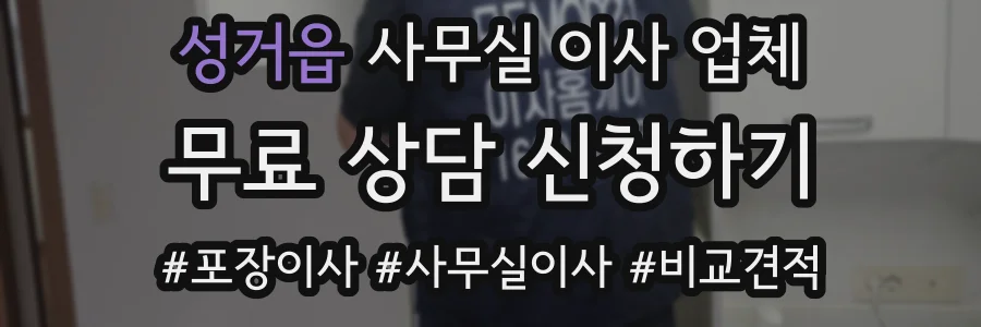 성거읍 사무실 이사 업체