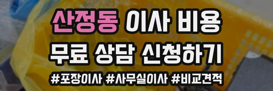 산정동 이사 비용