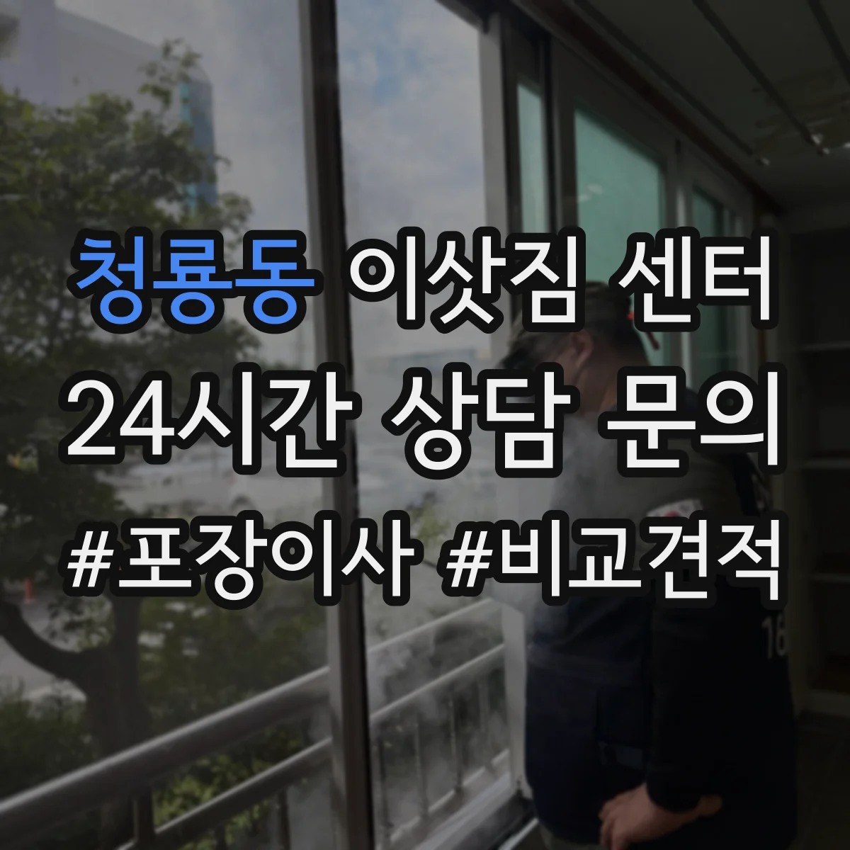 청룡동 이삿짐 센터