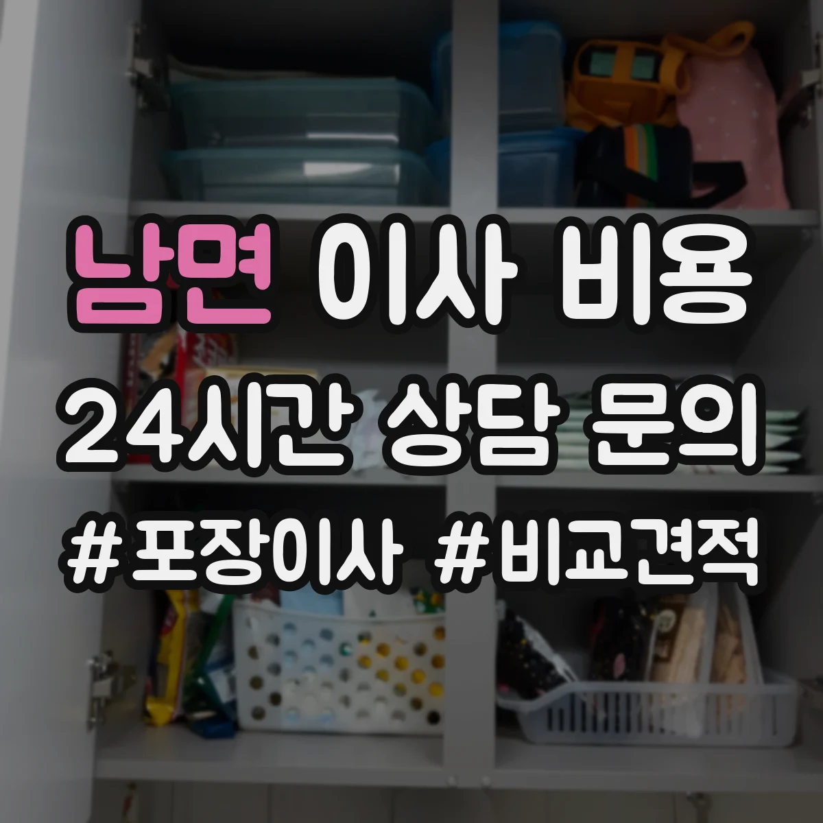 남면 이사 비용