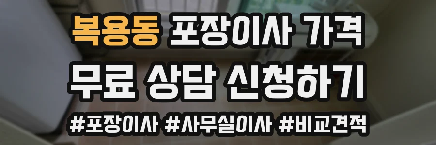 복용동 포장이사 가격