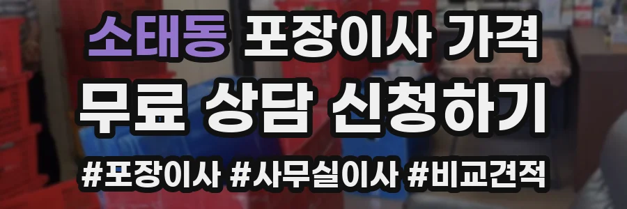 소태동 포장이사 가격