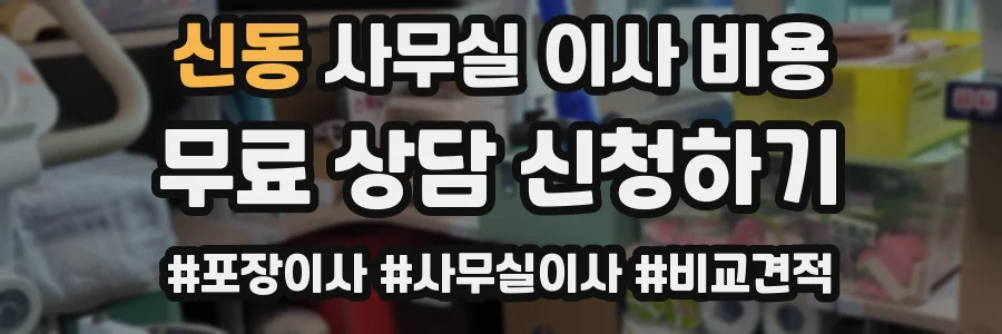신동 사무실 이사 비용